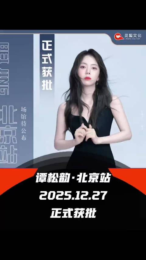 谭松韵2025年12月27日首场个人演唱会获批