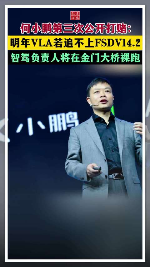 何小鹏再赌智驾技术，放言VLA追不上FSDV14.2负责人金门大桥裸跑