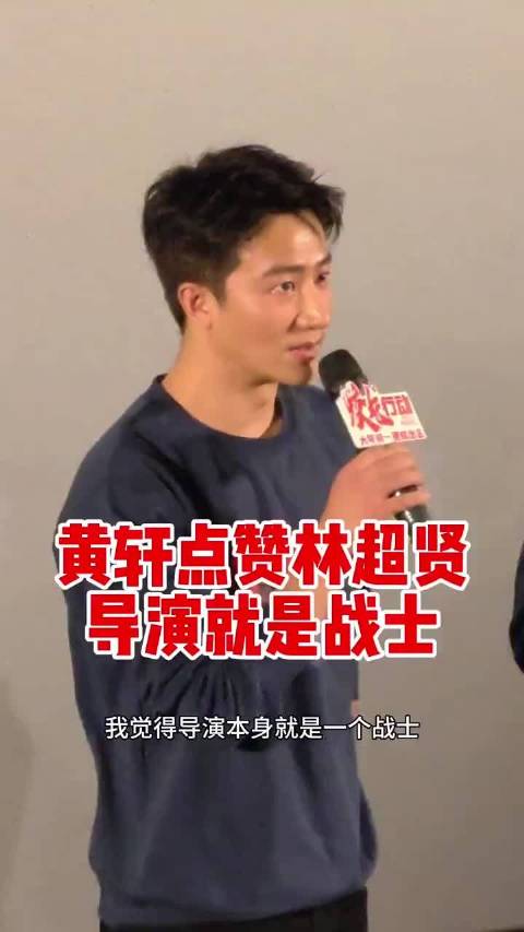 黄轩称林超贤导演是战士，蛟龙行动片场身先士卒