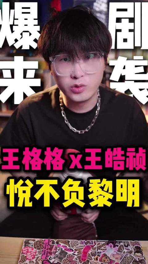 王格格新剧《悦不负黎明》播放量未达预期