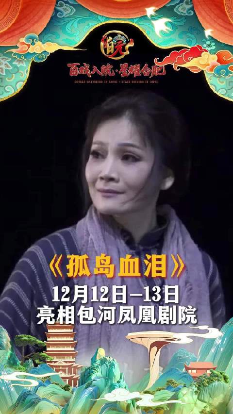沪剧孤岛血泪12月登陆合肥，华雯领衔主演