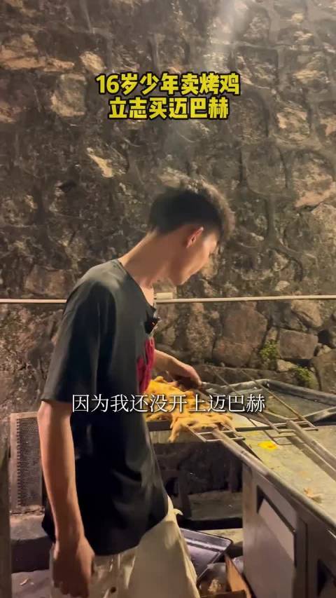 16岁潮汕少年深圳开烤鸡店走红，立志买迈巴赫