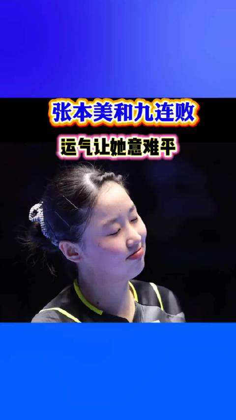 张本美和VS王曼昱九连败，运气让她意难平
