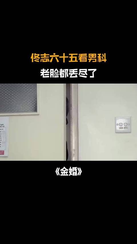 金婚:佟志为了闺女幸福，一把年纪替女婿看男科，老脸丢尽了
