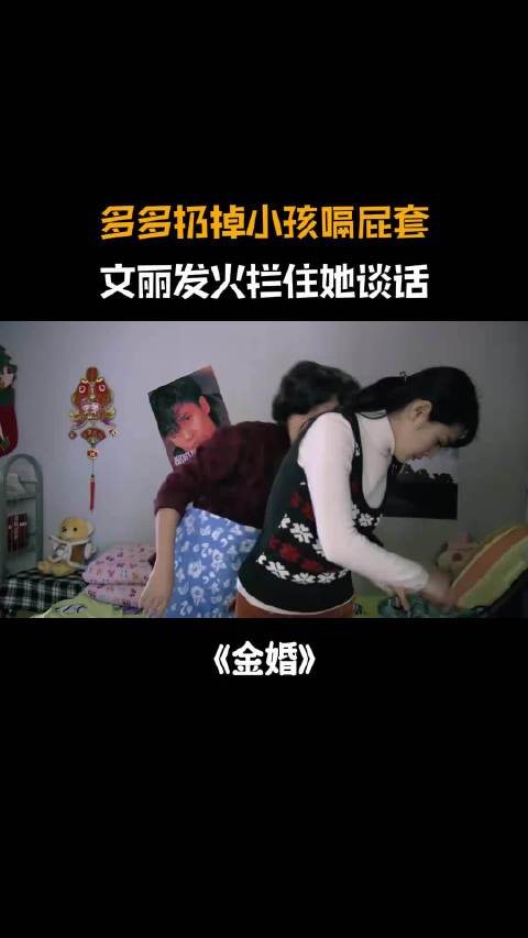 金婚：多多扔掉小孩嗝屁套，文丽嫌她不自爱，拦住她上一课