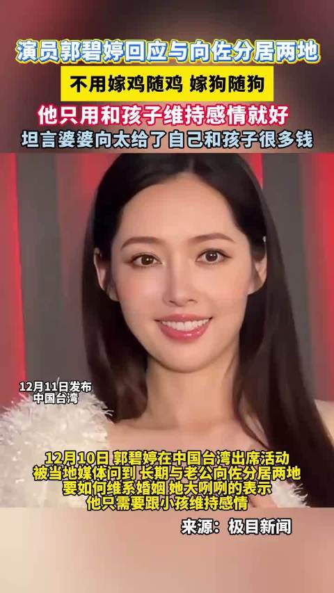 郭碧婷回应与向佐分居 ，她说不用嫁鸡随鸡嫁狗随狗