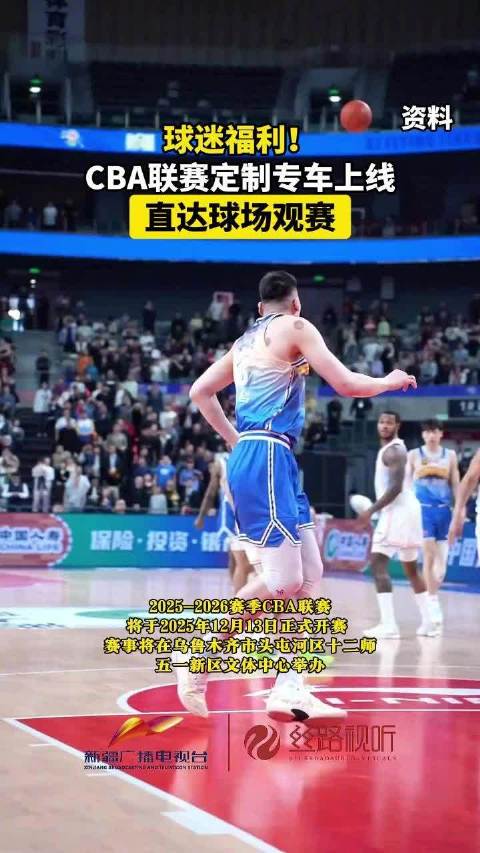 球迷福利！CBA联赛定制专车上线 直达球场观赛