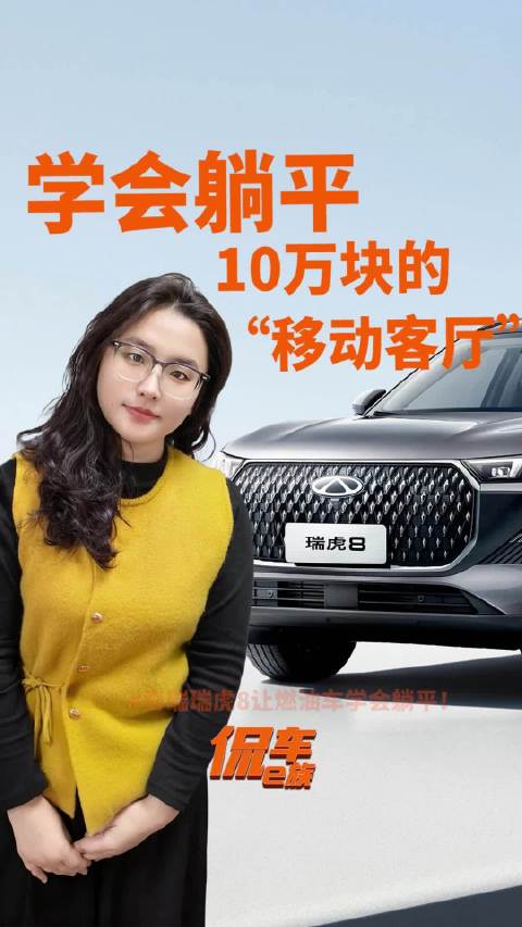 10万块的“移动客厅”，瑞虎8让燃油车学会躺平