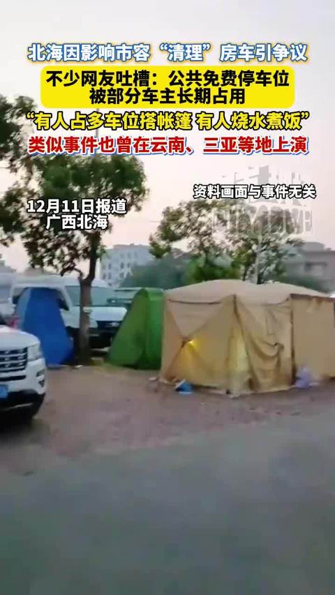 北海免费停车场变房车营地引争议