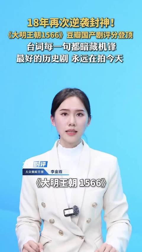 《大明王朝1566》豆瓣评分登顶国产剧榜首