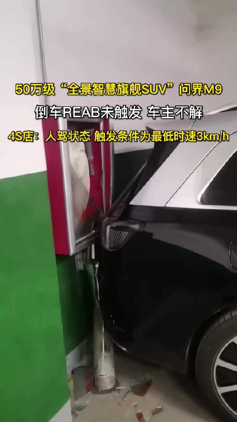 问界M9倒车REAB未触发，4S店回应需达3km/h时速