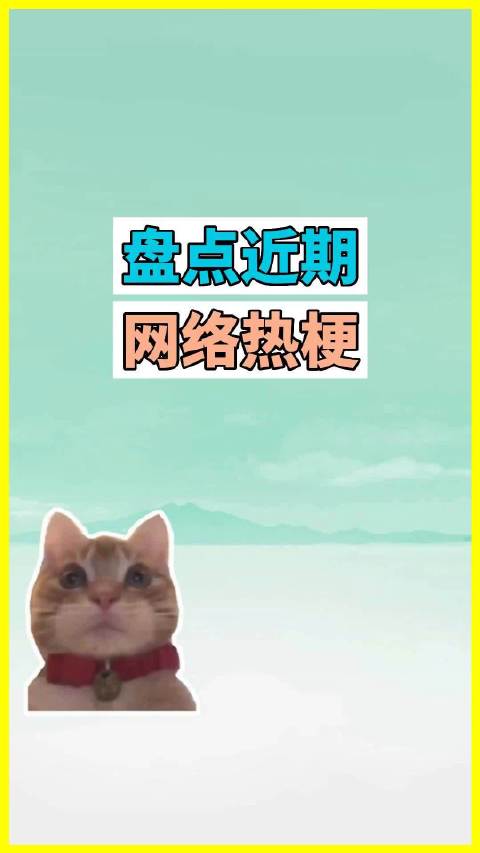 软萌小猫舔爪变表情包、吴京电击名场面被钓鱼、网友性别选沃尔玛购物袋