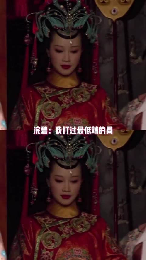 浣碧自曝曾经历最低端局，孟静娴至死不解其败因