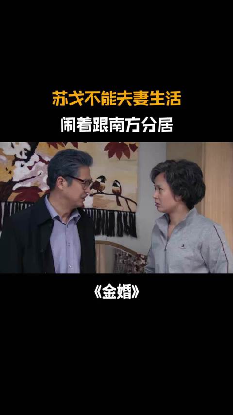 金婚：苏戈不能夫妻生活，闹着跟南方分居，文丽着急上火
