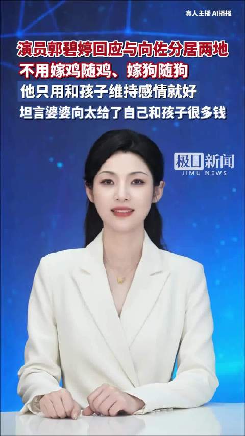 郭碧婷谈异地婚姻观，称向佐需维系亲子关系，向太提供经济支持