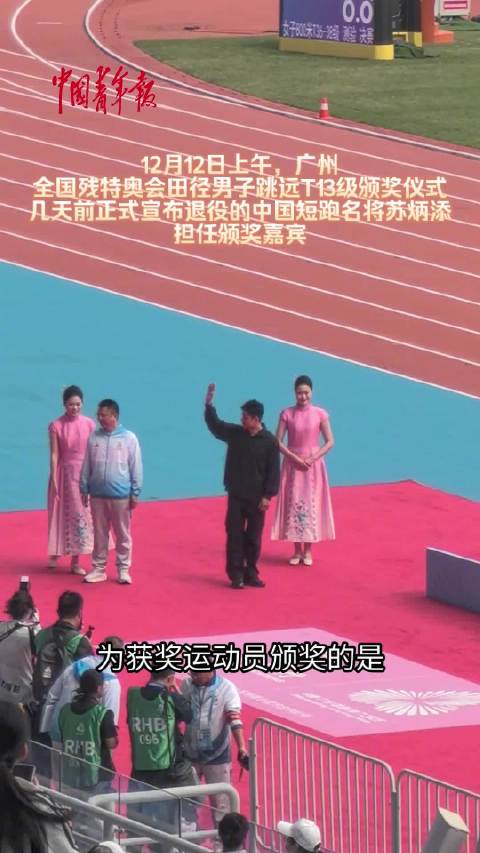 苏炳添担任残特奥会颁奖嘉宾 运动员大受鼓舞