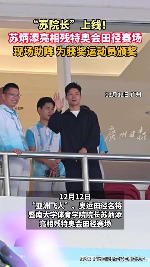 苏炳添亮相残特奥会