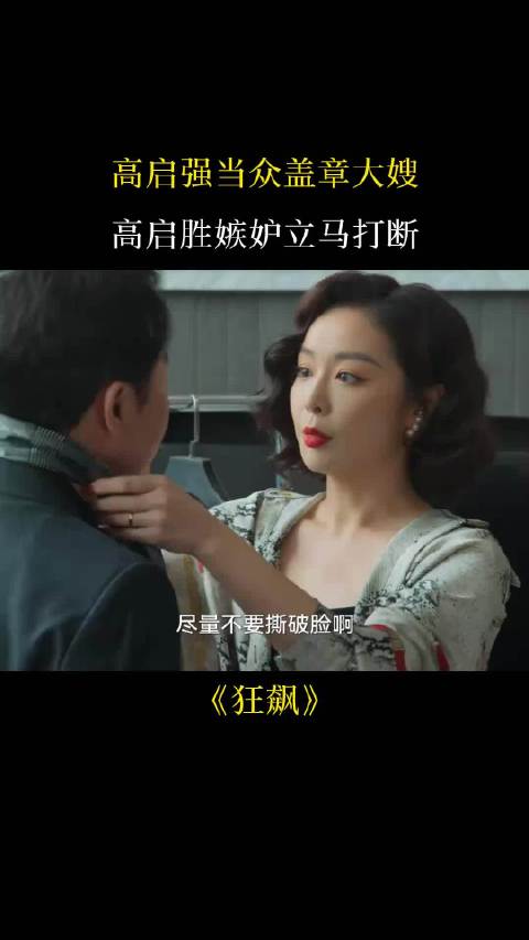 狂飙：高启强当众盖章大嫂，高启胜嫉妒立马打断