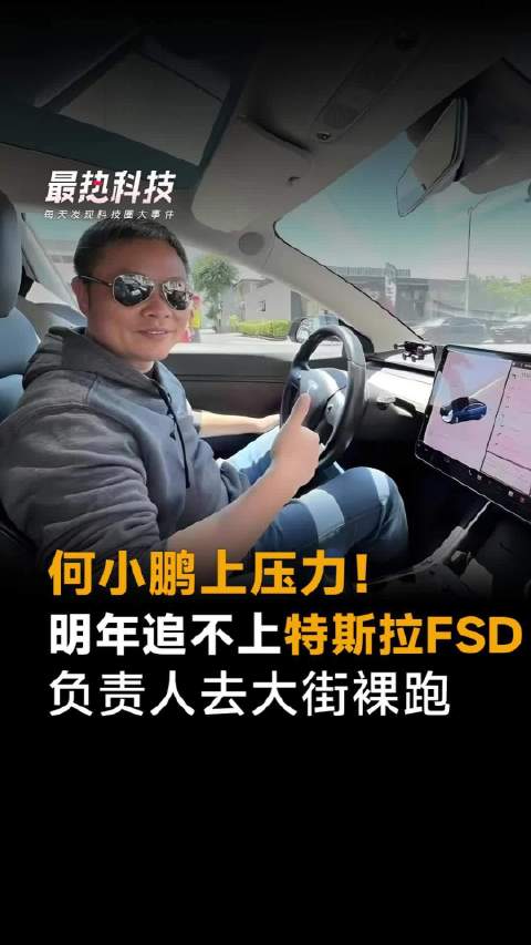 何小鹏上压力！明年追不上特斯拉FSD，负责人去大街裸跑