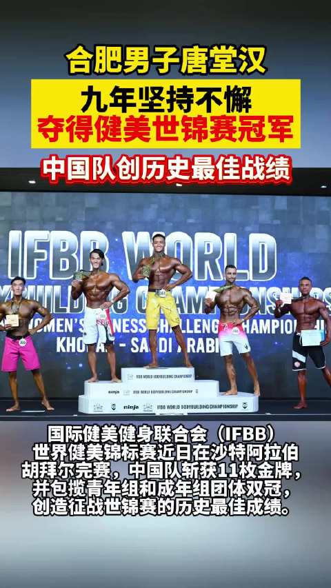 合肥男子9年坚持夺得世界冠军