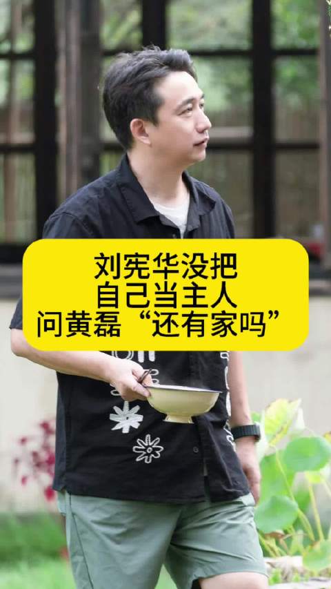 刘宪华没把自己当主人，竟然问黄磊“还有家吗”