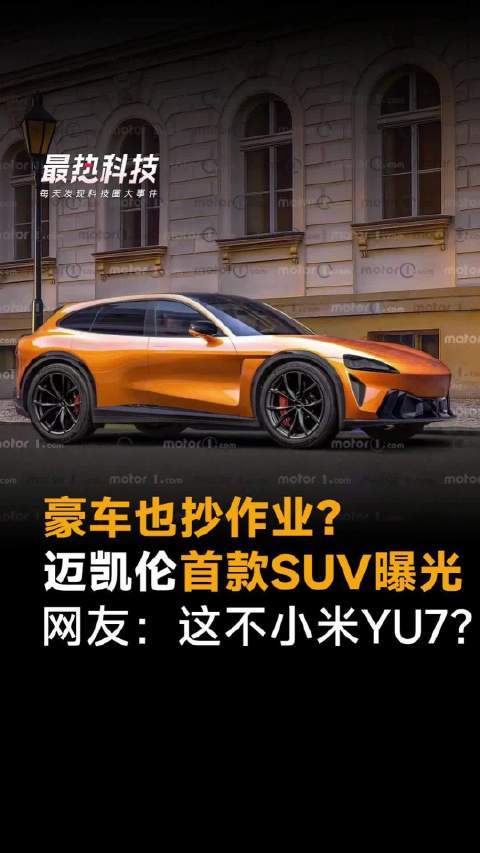 豪车也抄作业？迈凯伦首款SUV曝光，网友：这不小米YU7？