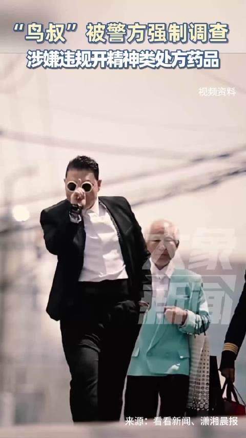 韩国鸟叔涉嫌违规开精神类处方药被调查