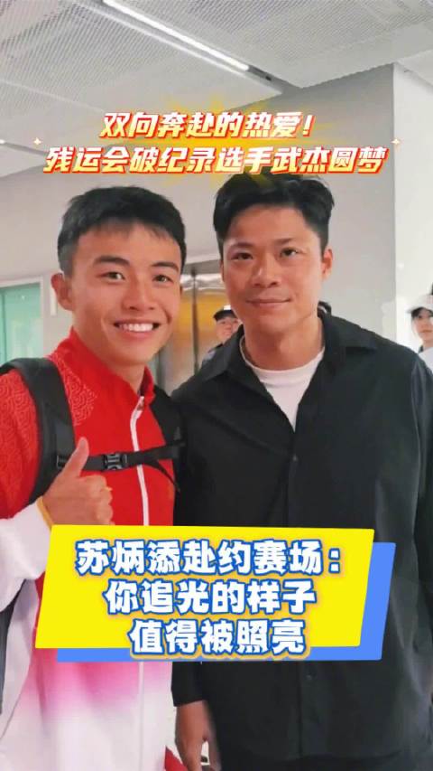 残运会破纪录选手武杰圆梦与苏炳添合影