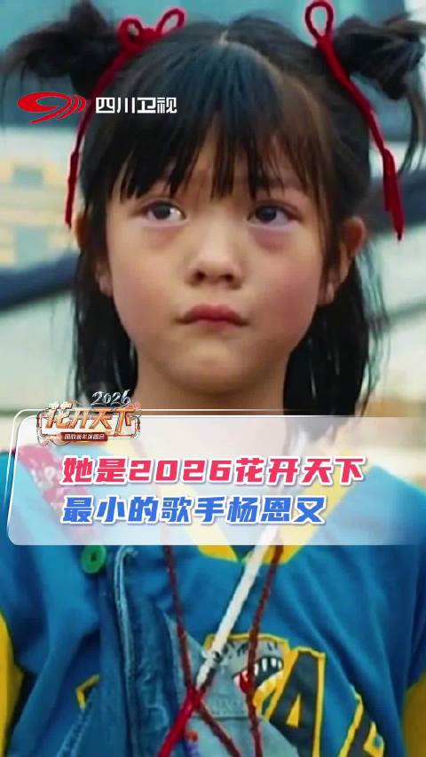 四川幺妹儿杨恩又花开首秀