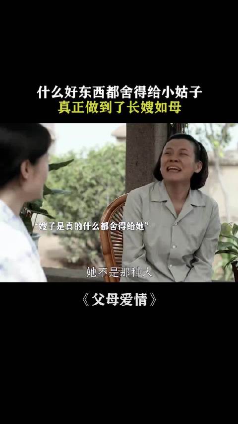 父母爱情：什么好东西都舍得给小姑子，真正做到了长嫂如母