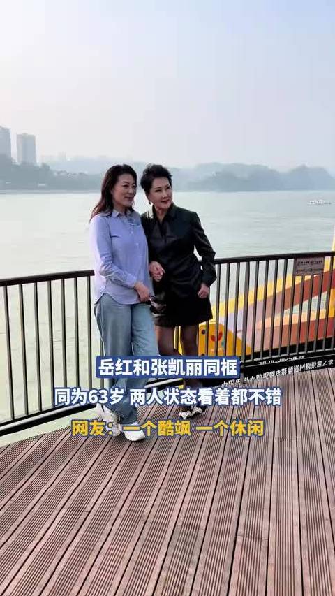 岳红和张凯丽同框，同为63岁，一个酷飒，一个休闲，！