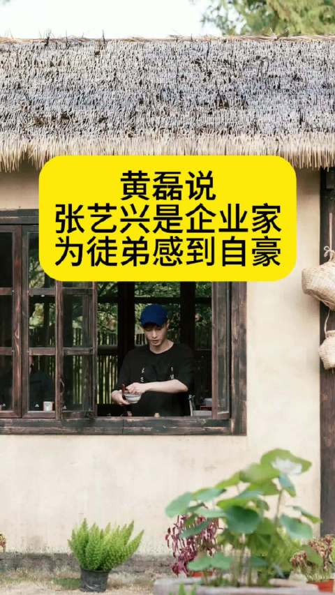 黄磊说张艺兴是企业家，为徒弟感到自豪