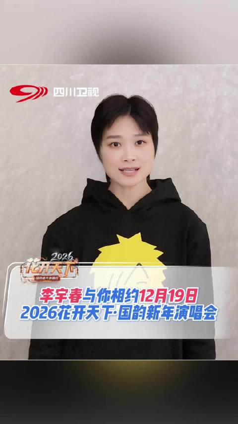 李宇春12月19日成都开唱，花开天下新年演唱会邀你共赴