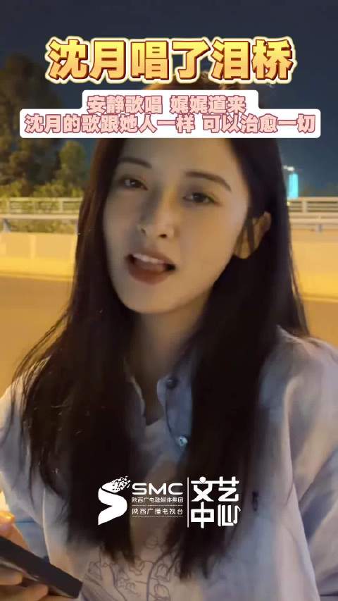 沈月给我唱泪桥了 好甜好治愈