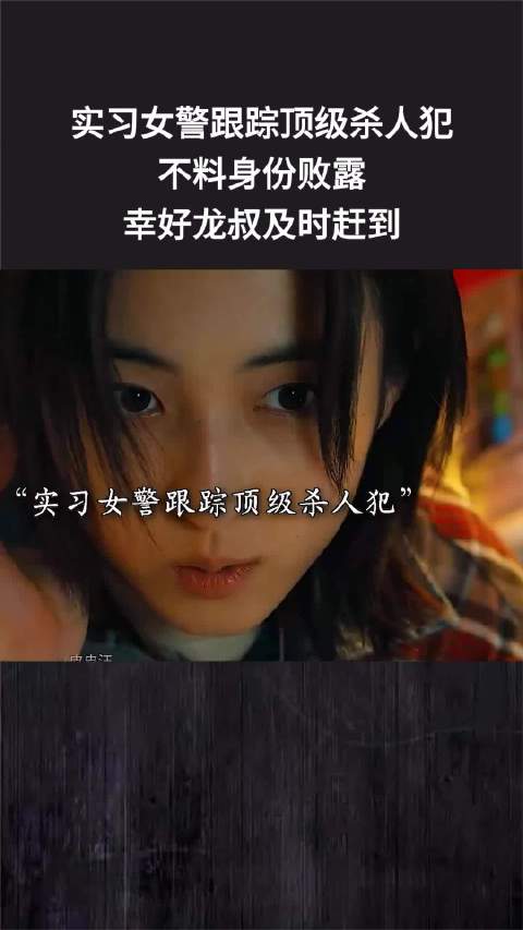 实习女警跟踪顶级杀人犯，不料身份败露，幸好龙叔及时赶到
