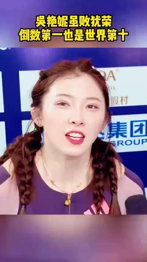 虽败犹荣！吴艳妮倒数第一，却也是世界第十！