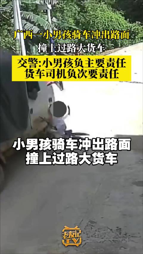百色小男孩骑车冲出路面 撞上过路大货车