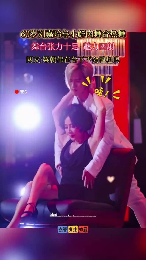 60岁刘嘉玲与小鲜肉台上热舞引热议