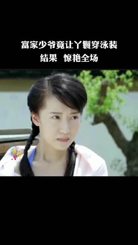 富家少爷竟然要丫鬟穿泳衣 结果惊艳全场