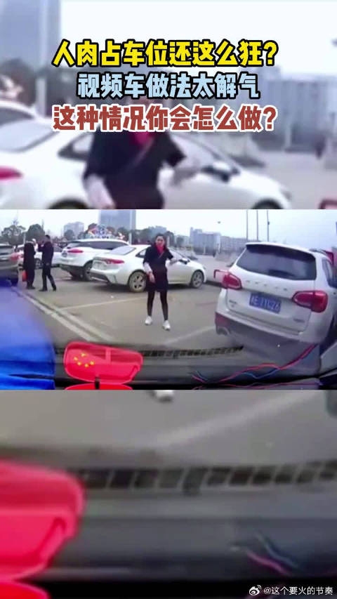 人肉占车位还这么狂？视频车做法太解气，这种情况你会怎么做？