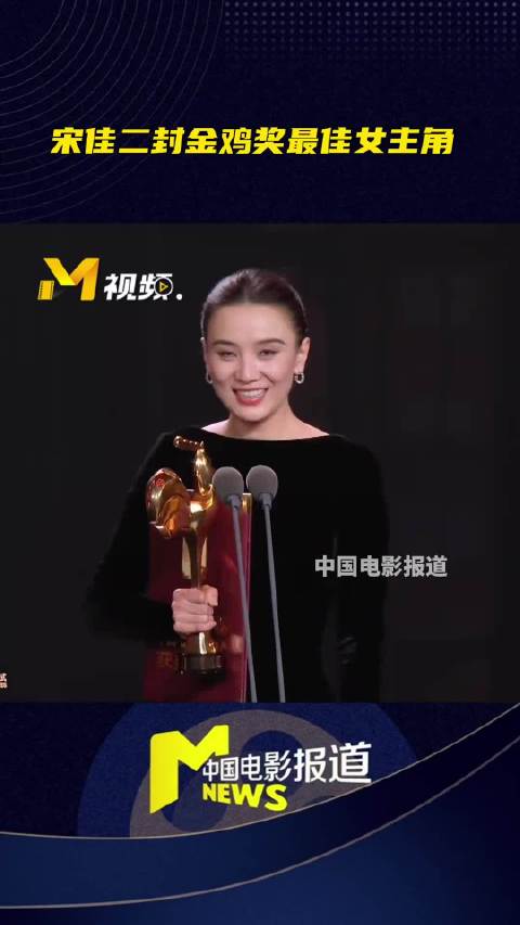 宋佳二封金鸡奖影后，章子怡《酱园弄》未获提名