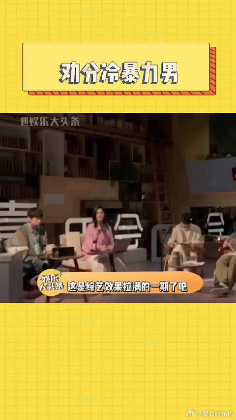 综艺之神都不放过冷暴力男！