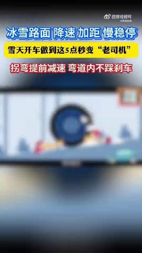 雪天开车这么做秒变老司机