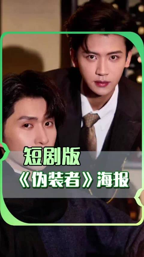 短剧版伪装者海报曝光，陈添祥申浩男搭档出演