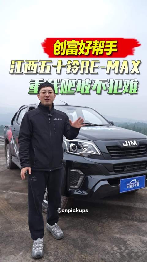创富好帮手江西五十铃RE-MAX 重载爬坡不犯难！