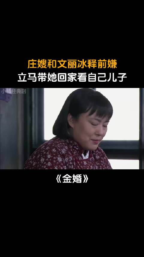 金婚：庄嫂和文丽冰释前嫌，立马带她回家看自己儿子