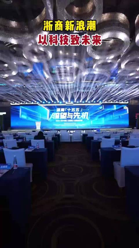 浙商“十五五”如何破局？这场头脑风暴，以科技致未来， 尊界S800
