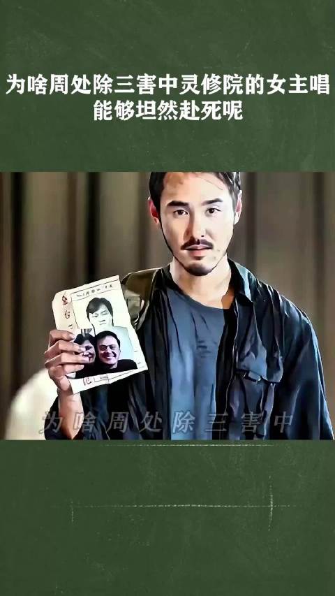 为啥周处除三害中灵修院的女主唱能够坦然赴死呢