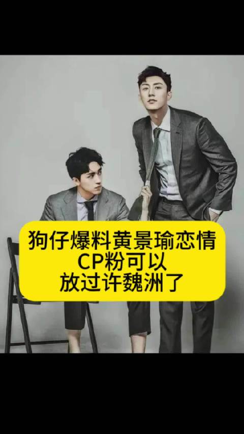 狗仔爆料黄景瑜恋情，CP粉可以放过许魏洲了