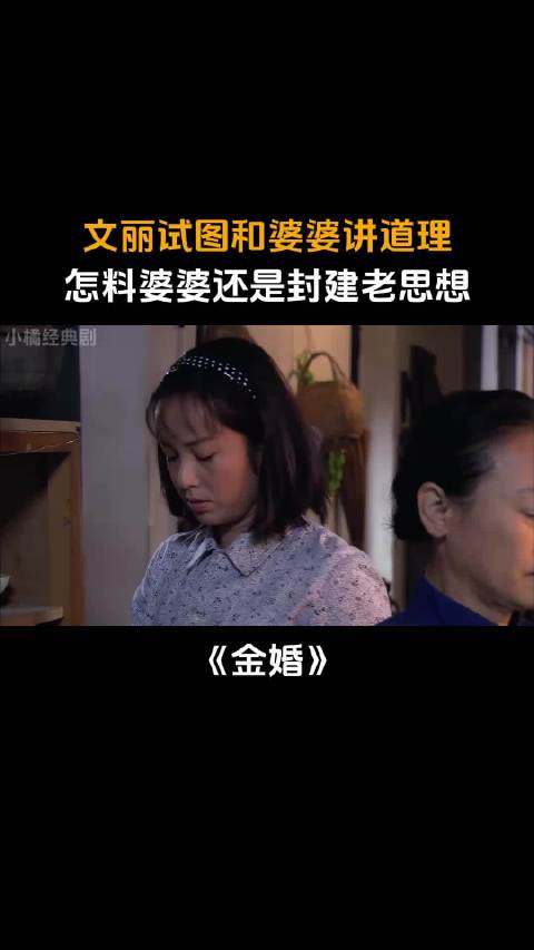 金婚：文丽试图和婆婆讲道理，怎料婆婆还是封建老思想